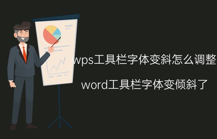 wps工具栏字体变斜怎么调整 word工具栏字体变倾斜了？